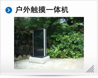 户外触摸一体机