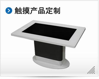 触摸桌|触摸茶几